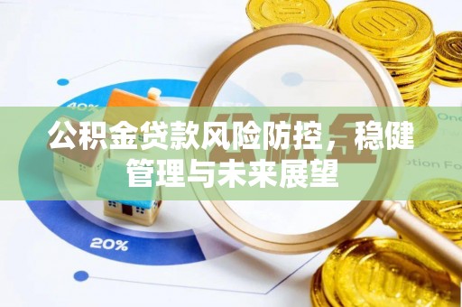 江孜公积金贷款风险防控，稳健管理与未来展望