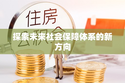 江孜探索未来社会保障体系的新方向