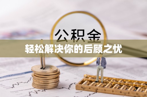 江孜轻松解决你的后顾之忧