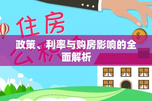 江孜政策、利率与购房影响的全面解析