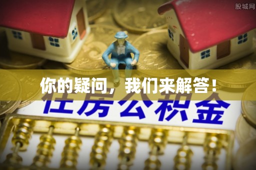 江孜你的疑问，我们来解答！