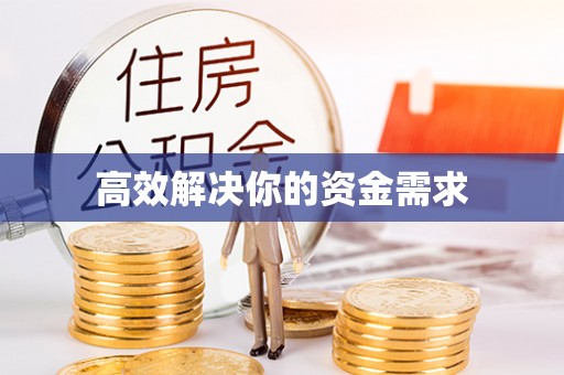 江孜高效解决你的资金需求
