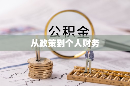 江孜从政策到个人财务