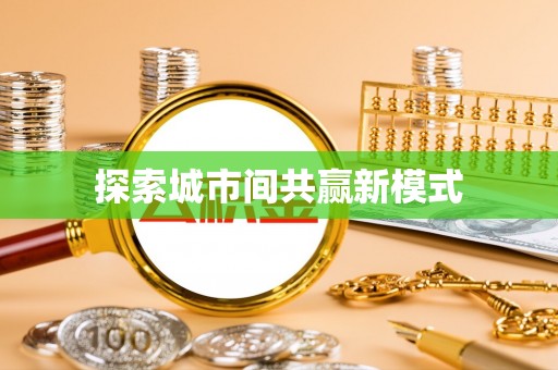 江孜探索城市间共赢新模式