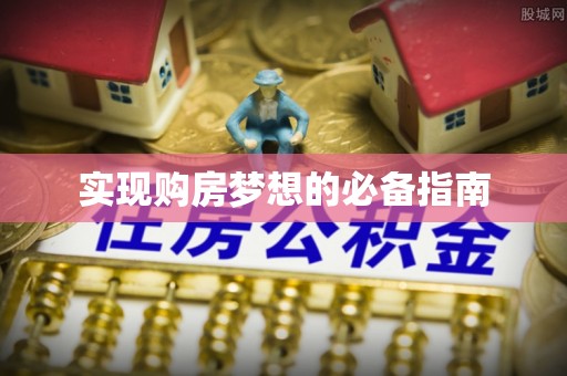 江孜实现购房梦想的必备指南