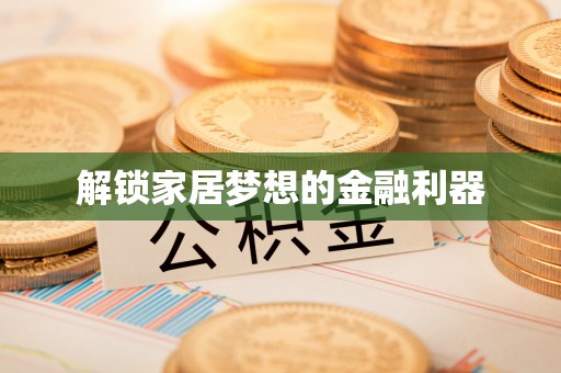 江孜解锁家居梦想的金融利器