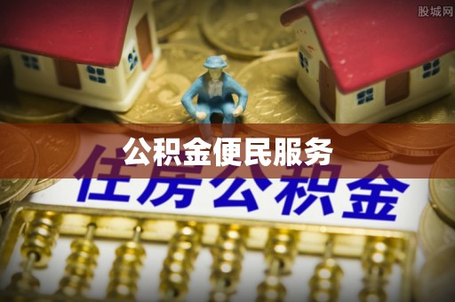 江孜公积金便民服务