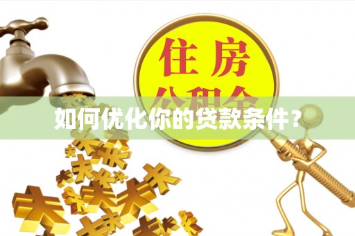 江孜如何优化你的贷款条件？