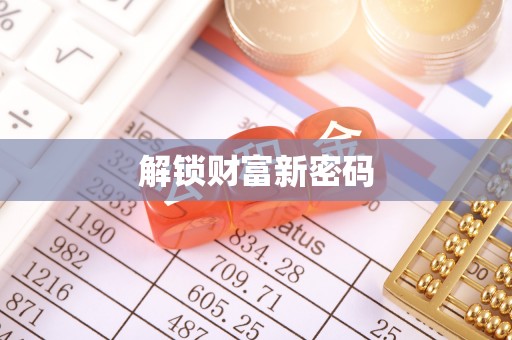 江孜解锁财富新密码