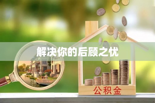 江孜解决你的后顾之忧