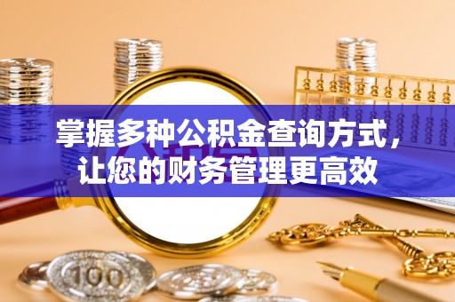 江孜掌握多种公积金查询方式，让您的财务管理更高效