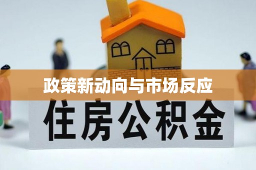 江孜政策新动向与市场反应