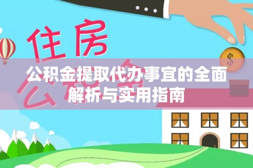 江孜公积金提取代办事宜的全面解析与实用指南