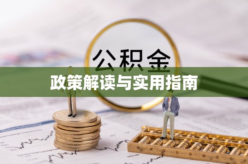 江孜政策解读与实用指南