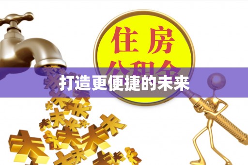 江孜打造更便捷的未来
