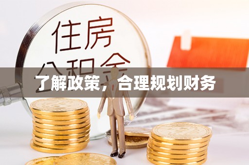 江孜了解政策，合理规划财务