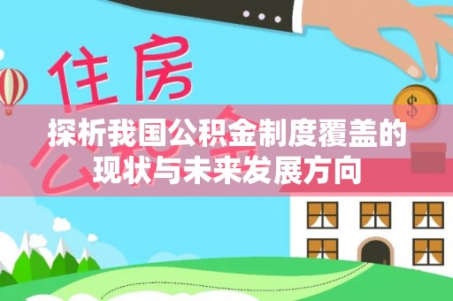 江孜探析我国公积金制度覆盖的现状与未来发展方向