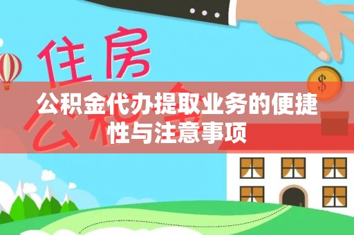 江孜公积金代办提取业务的便捷性与注意事项