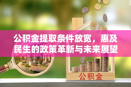 江孜公积金提取条件放宽，惠及民生的政策革新与未来展望