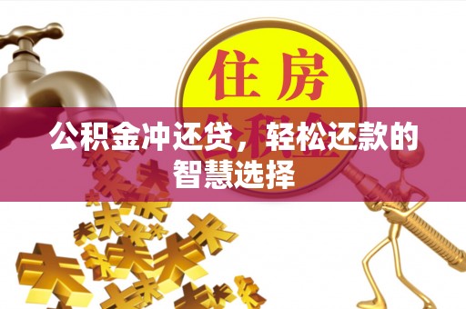 江孜公积金冲还贷，轻松还款的智慧选择