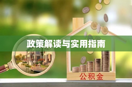 江孜政策解读与实用指南