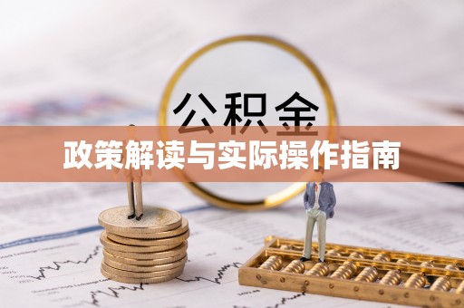 江孜政策解读与实际操作指南