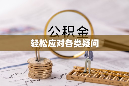 江孜轻松应对各类疑问