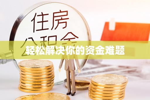 江孜轻松解决你的资金难题