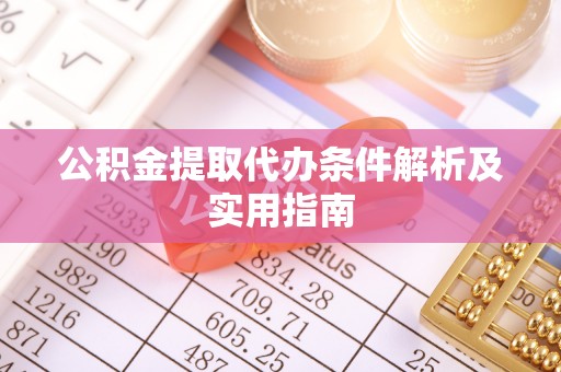 江孜公积金提取代办条件解析及实用指南