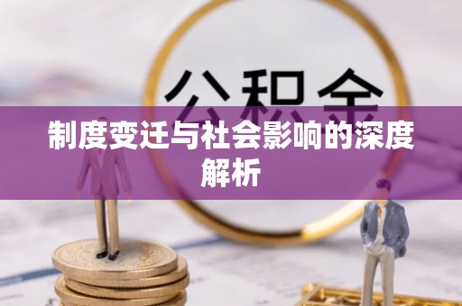 江孜制度变迁与社会影响的深度解析
