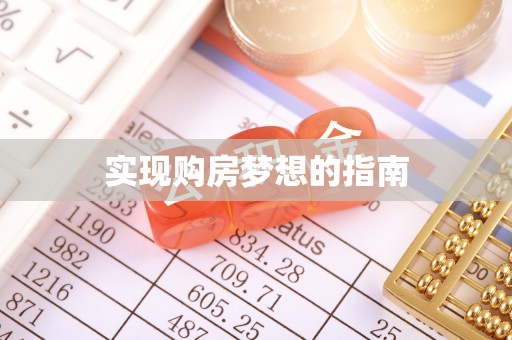 江孜实现购房梦想的指南