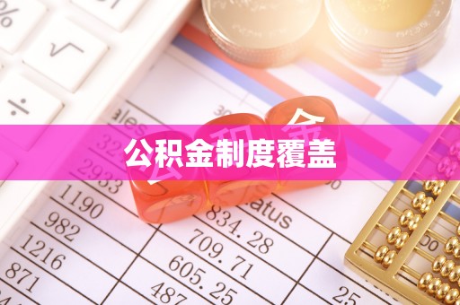 江孜公积金制度覆盖