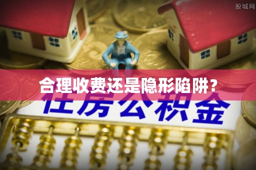 江孜合理收费还是隐形陷阱？