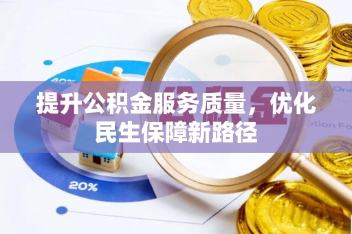 江孜提升公积金服务质量，优化民生保障新路径