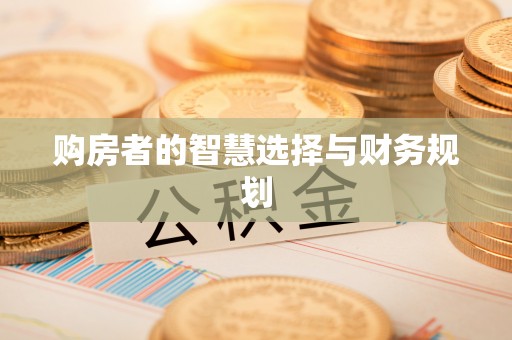 江孜购房者的智慧选择与财务规划