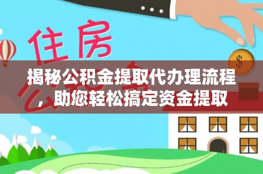 江孜揭秘公积金提取代办理流程，助您轻松搞定资金提取
