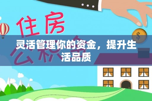 江孜灵活管理你的资金，提升生活品质