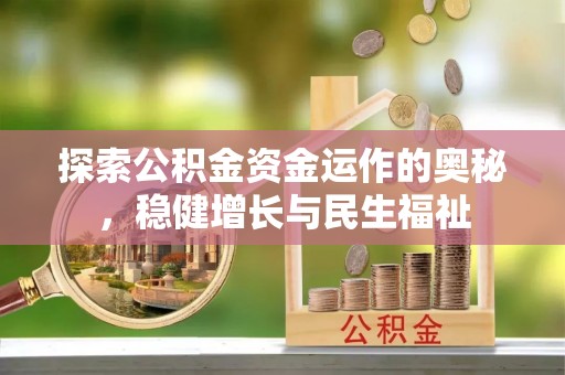 江孜探索公积金资金运作的奥秘，稳健增长与民生福祉