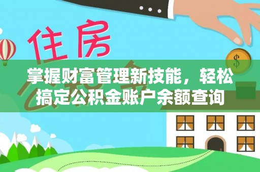 江孜掌握财富管理新技能，轻松搞定公积金账户余额查询