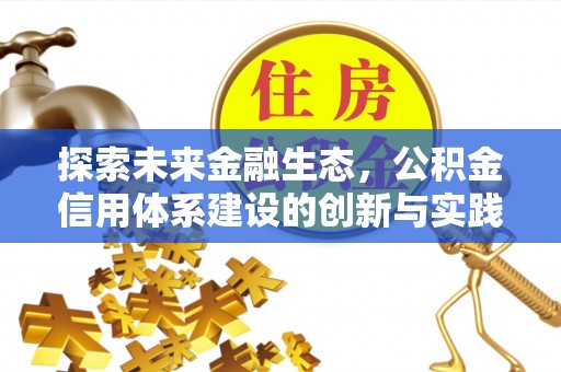 江孜探索未来金融生态，公积金信用体系建设的创新与实践