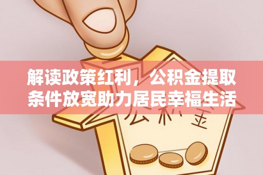 江孜解读政策红利，公积金提取条件放宽助力居民幸福生活