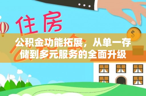 江孜公积金功能拓展，从单一存储到多元服务的全面升级