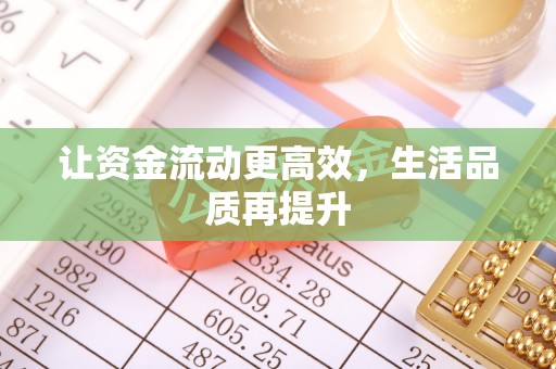 江孜让资金流动更高效，生活品质再提升