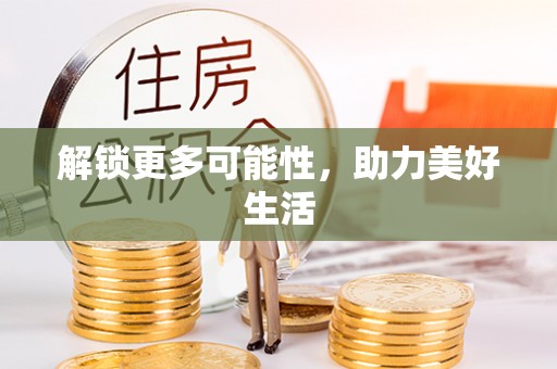 江孜解锁更多可能性，助力美好生活
