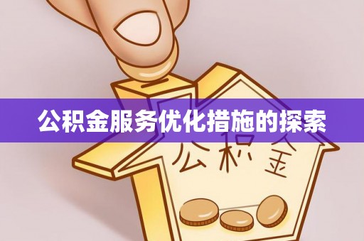 江孜公积金服务优化措施的探索