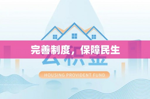 江孜完善制度，保障民生