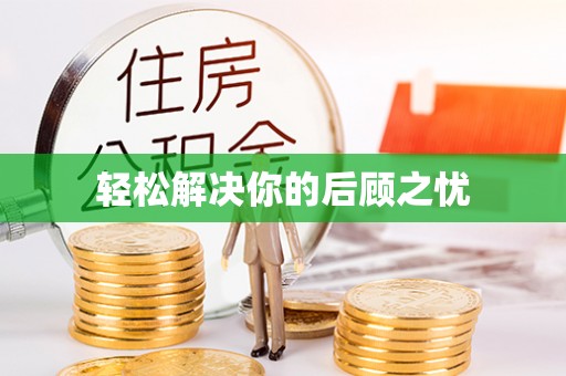 江孜轻松解决你的后顾之忧