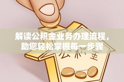 江孜解读公积金业务办理流程，助您轻松掌握每一步骤