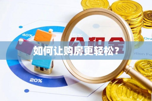 江孜如何让购房更轻松？