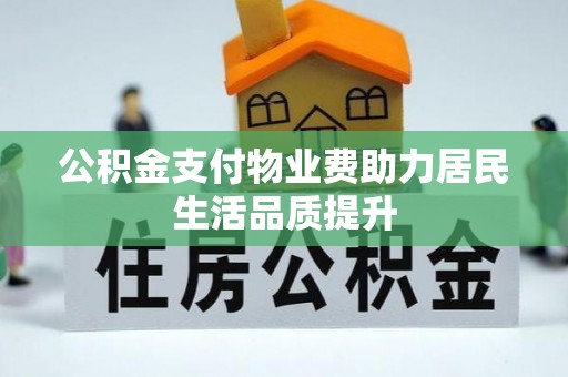 江孜公积金支付物业费助力居民生活品质提升